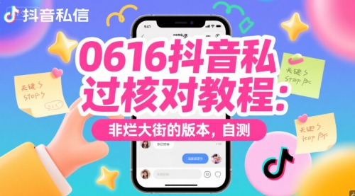 0616抖音私信过核对教程：非烂大街的版本，自测-蟋蟀哥创业工作室