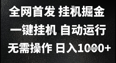 2025最新挂G暴力掘金，日入1K+解放双手，无需操作，全自动运行【揭秘】-蟋蟀哥创业工作室