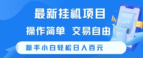 最新挂G项目，操作简单，交易自由，新手小白轻松日入100+【揭秘】-蟋蟀哥创业工作室