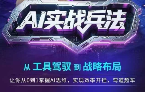 AI实战兵法，从工具驾驭到战略布局，​从0~1掌握ai思维，实现效率，开挂弯道超车-蟋蟀哥创业工作室