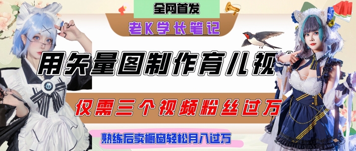 用矢量图制作育儿知识，条条爆款，每条点赞破万，实操仅需10分钟，卖育儿资料轻松月入过1W-蟋蟀哥创业工作室