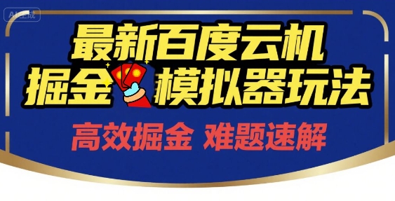 6月最新百度云机掘金模拟器玩法来袭，零成本开启挣钱之旅，单号保底月收益200+【揭秘】-蟋蟀哥创业工作室