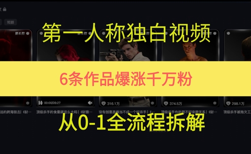 第一人称独白，在短视频平台爆火，完整版拆解一下-蟋蟀哥创业工作室