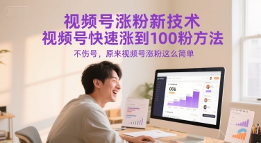 视频号涨粉新技术，视频号快速涨到100粉方法，不伤号，原来视频号涨粉这么简单-蟋蟀哥创业工作室