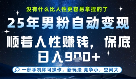 没什么比顺着人性挣钱更简单的了，男粉全自动变现，保底日入9张+【揭秘】-蟋蟀哥创业工作室