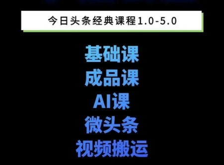 头条图文课1-5期教你头条图文写作、微头条、视频搬运变现，适合新手快速起号玩法-蟋蟀哥创业工作室