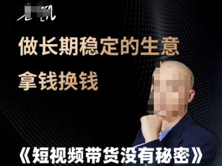 短视频带货没有秘密，做长期稳定的生意拿钱换钱-蟋蟀哥创业工作室