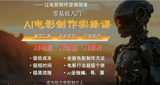 AI电影制作实操课，人人都能做电影，一台电脑全搞定-蟋蟀哥创业工作室