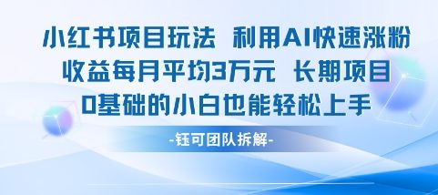 适合小白操作的小红书新项目，利用AI快速涨粉，收益每月平均1W+-蟋蟀哥创业工作室
