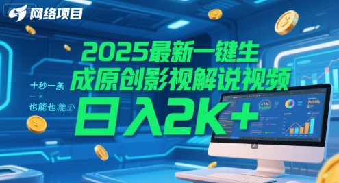 2025最新一键生成原创影视解说视频 十秒一条，小白也能日入2k+【揭秘】-蟋蟀哥创业工作室