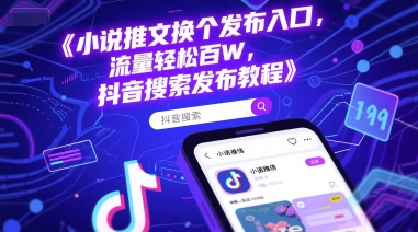 小说推文换个发布入口，流量轻松百W，抖音搜索发布教程-蟋蟀哥创业工作室