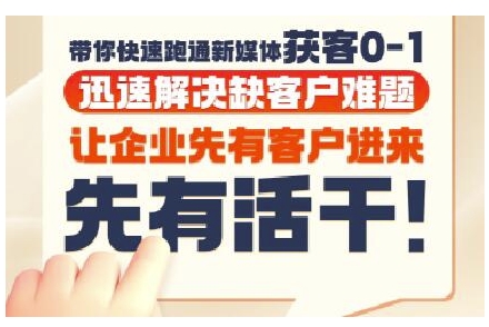 抖音短视频广告投放获客实操营，带你快速跑通新媒体获客0-1，迅速解决缺客户难题-蟋蟀哥创业工作室