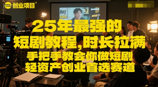25年最强的短剧项目教程，时长拉满，手把手教会你做短剧，轻资产创业首选赛道-蟋蟀哥创业工作室