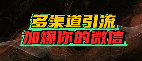 如何多渠道引流，加爆你的微信-蟋蟀哥创业工作室