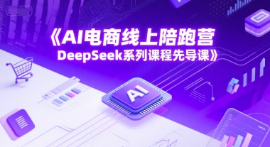 AI电商线上陪跑营，DeepSeek系列课程先导课-蟋蟀哥创业工作室