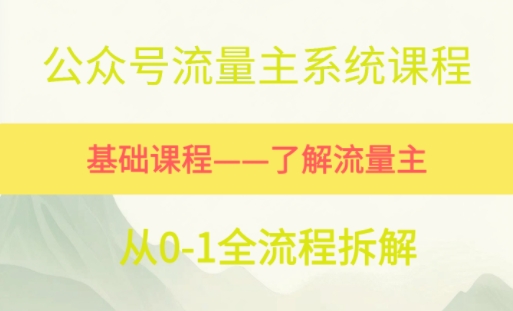 公众号流量主系统课程，万次阅读单价50-2张+，多个赛道推荐-蟋蟀哥创业工作室