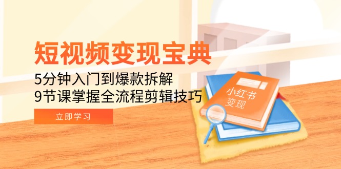 （15055期）短视频变现宝典：5分钟入门到爆款拆解，9节课掌握全流程剪辑技巧-蟋蟀哥创业工作室