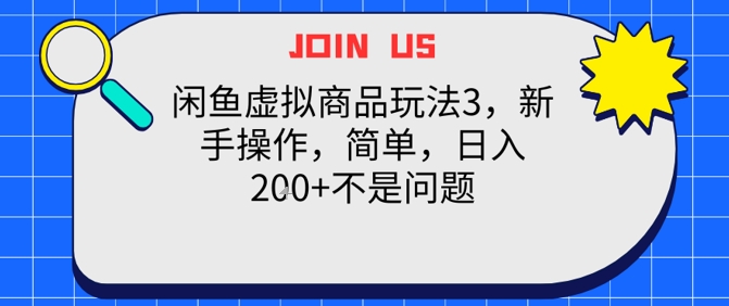 闲鱼虚拟商品玩法3，新手操作，简单，日入2张+不是问题-蟋蟀哥创业工作室