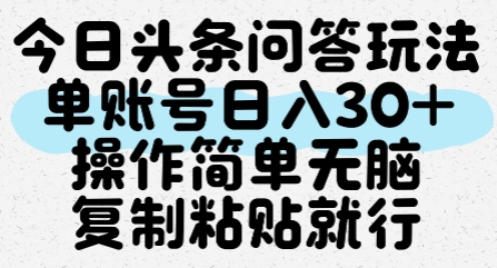 今日头条问答玩法，单账号日入30+，操作简单无脑复制粘贴就行-蟋蟀哥创业工作室