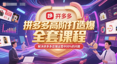 拼多多高阶打造爆款全套课程，解决拼多多店铺运营中99%的问题-蟋蟀哥创业工作室