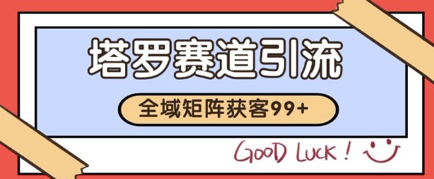 小红书某音塔罗赛道引流获客 自热矩阵日引200+【揭秘】-蟋蟀哥创业工作室