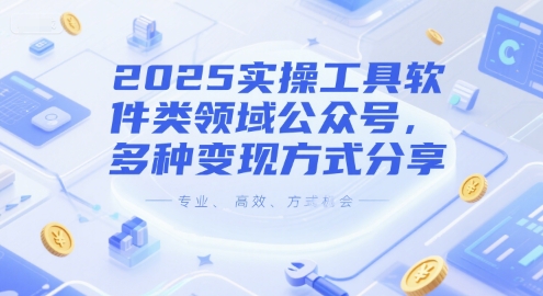 2025实操工具软件类领域公众号，多种变现方式分享-蟋蟀哥创业工作室