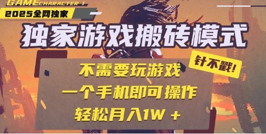 25年最新独家游戏搬砖，全自动运行，不需要玩游戏，单手机操作日入3张+【揭秘】-蟋蟀哥创业工作室