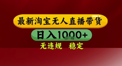 淘宝无人直播带货，独家技术，电脑全天开播，无违规无封号轻松上手，日入1k+【揭秘】-蟋蟀哥创业工作室