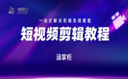 短视频极速变现训练营，一站式解决剪辑变现难题-蟋蟀哥创业工作室