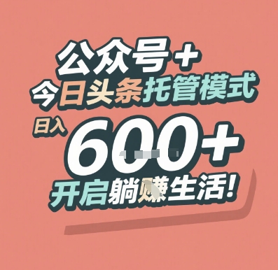 公众号 + 今日头条托管模式，日入 6张 + 开启躺挣生活【揭秘】-蟋蟀哥创业工作室