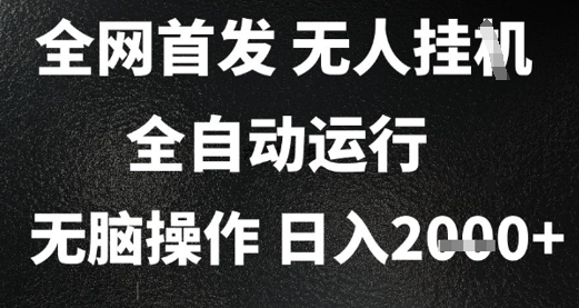 2025首发无人挂G项目，日入2k+，全自动运行，无脑操作，长期稳定 小白可玩【揭秘】-蟋蟀哥创业工作室