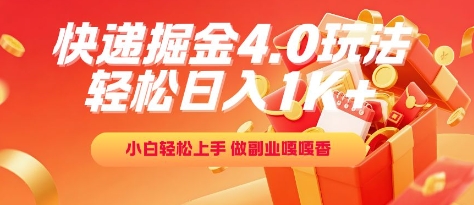 快递掘金4.0玩法，轻松日入1K+，小白轻松上手，做副业嘎嘎香【揭秘】-蟋蟀哥创业工作室