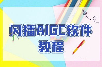 闪播AIGC软件教程，闪播AIGC无人直播，60秒一键开播，商家轻松获客-蟋蟀哥创业工作室