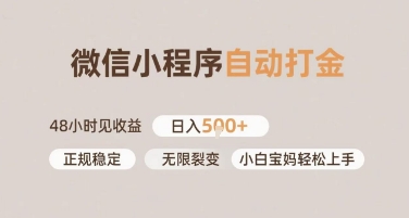 微信小程序自动打金，快速见收益，日入多张，长期稳定靠谱，小白宝妈轻松上手【揭秘】-蟋蟀哥创业工作室
