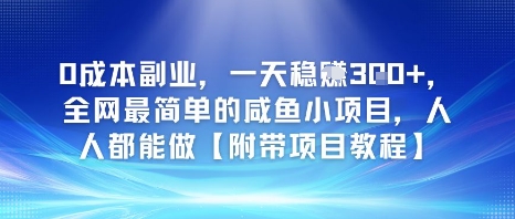 0成本副业，一天稳入3张，全网最简单的咸鱼小项目，人人都能做【附带项目教程】-蟋蟀哥创业工作室