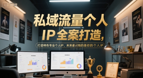 私域流量个人IP全案打造，打造特色专业个人IP，未来最值钱的是你的个人IP-蟋蟀哥创业工作室