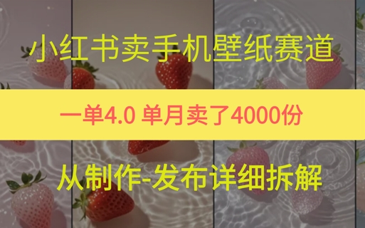 小红薯手机壁纸变现，4块钱一张的图，单月卖了5000份-蟋蟀哥创业工作室