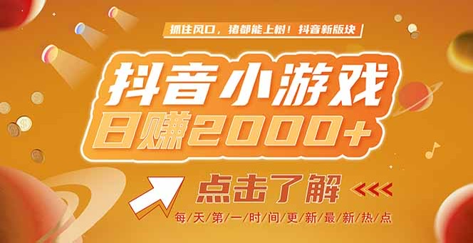 （15071期）2025最新风口项目，抖音小游戏，亲测单游戏2000+感兴趣点击了解-蟋蟀哥创业工作室