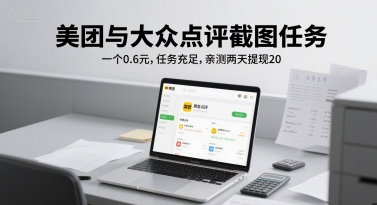 美团与大众点评截图任务，一个0.6元，任务充足，亲测两天提现20-蟋蟀哥创业工作室
