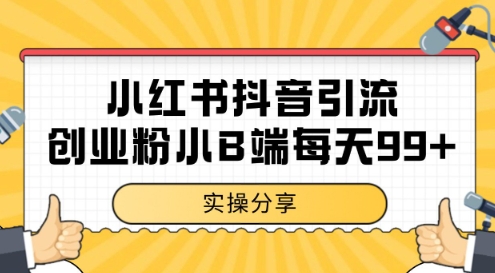 小红书抖音创业粉，小B端粉自热，日引99+的一个玩法【揭秘】-蟋蟀哥创业工作室