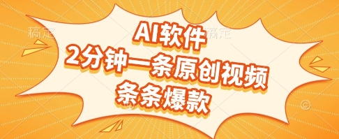 AI软件，2分钟一条原创视频，条条爆款，挣创作者分成和流量收益【揭秘】-蟋蟀哥创业工作室
