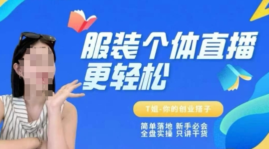 个体直播保姆级教程，简单落地、新手必学、全盘实操、只讲干货-蟋蟀哥创业工作室