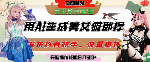 巧用AI让美女做俯卧撑，发布社交平台轻松涨粉变现，流量爆炸，挂抖音橱窗卖货，轻松实现日收入5张-蟋蟀哥创业工作室