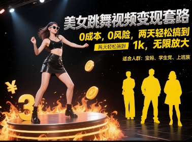 美女跳舞视频变现套路，0 成本 0 风险，两天轻松搞到 1k，无限放大【揭秘】-蟋蟀哥创业工作室