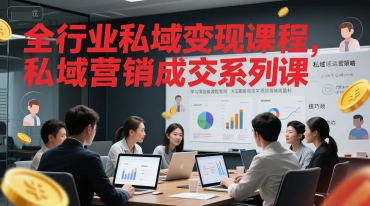 全行业私域变现课程，私域营销成交系列课-蟋蟀哥创业工作室