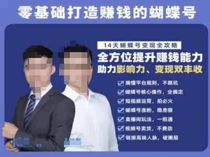 蝴蝶号专栏-视频号运营教程，零基础打造挣钱的蝴蝶号，14天蝴蝶号变现全攻略-蟋蟀哥创业工作室