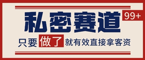 小红书某音私密赛道引流获客 自热矩阵日引200+【揭秘】-蟋蟀哥创业工作室