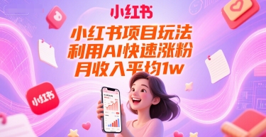 小红书项目玩法，利用AI快速涨粉，月收入平均1w+-蟋蟀哥创业工作室