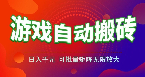 游戏全自动搬砖项目，日入10张 ，操作简单，收益高，可批量矩阵无限放大【揭秘】-蟋蟀哥创业工作室