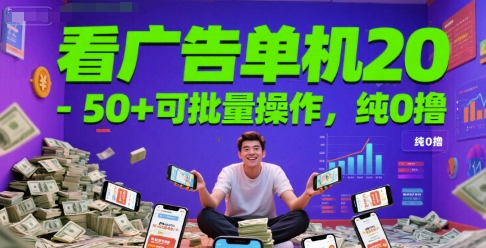 看广告单机20-50+可批量操作，纯0撸-蟋蟀哥创业工作室